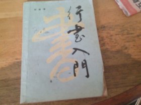 行書(shū)入門(mén) 劉建