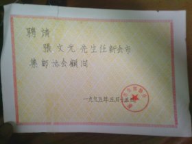 集邮家张文光聘书1件  1995年 新会市集邮协会顾问聘书    有残破见图