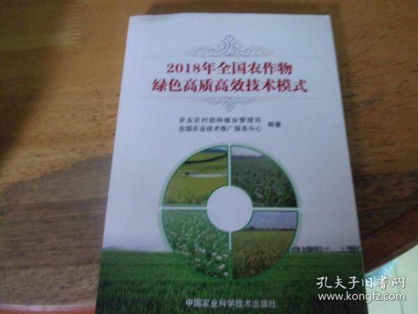 2018年全国农作物绿色高质高效技术模式