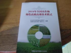 2018年全国农作物绿色高质高效技术模式