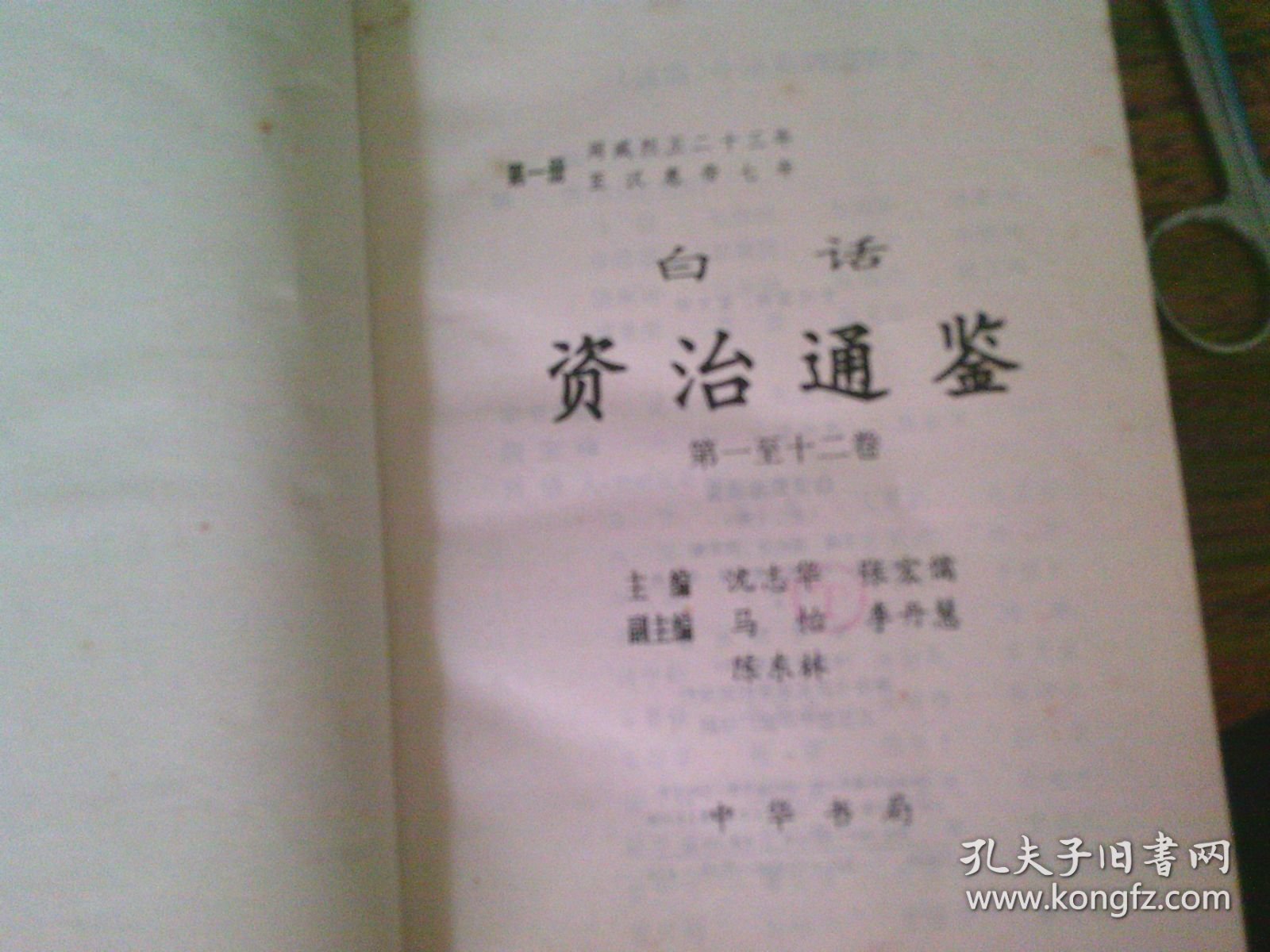 白话资治通鉴 中华书局 1-20全二十卷，品相见图