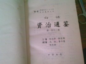 白话资治通鉴 中华书局 1-20全二十卷，品相见图