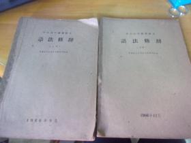 1960年中山大学函授讲义《语法修辞》（上下册）