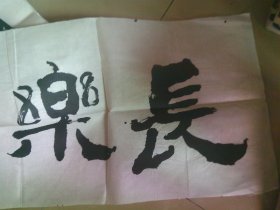 陈少秋先生书法1张 长乐 广州书画名家 .保真