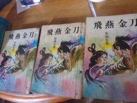 飞燕金刀  上中下3册全 金兰文化早期版--出租书有洞眼-品以图为准