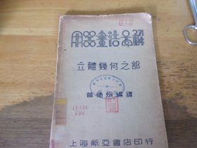 用器画法图解立体几何之部  民国23年8月初版