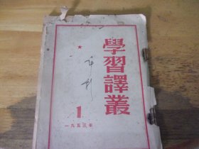 学习译丛（1953年第1期）