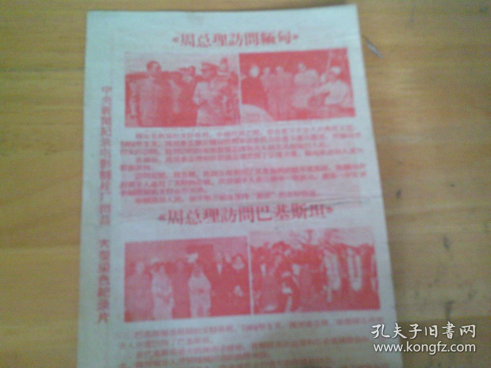 周总理访问缅甸 周总理访问巴基斯坦 宋副主席周总理访问锡兰 32开两面印1叶 广州老电影戏单/影片说明书/ 节目单 实物图,仔细见图