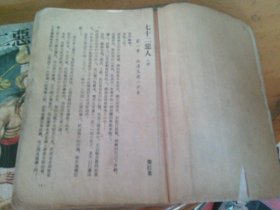 七十二恶人 上中下3册全 -品以图为准