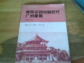 革命运动中的近代广州警察