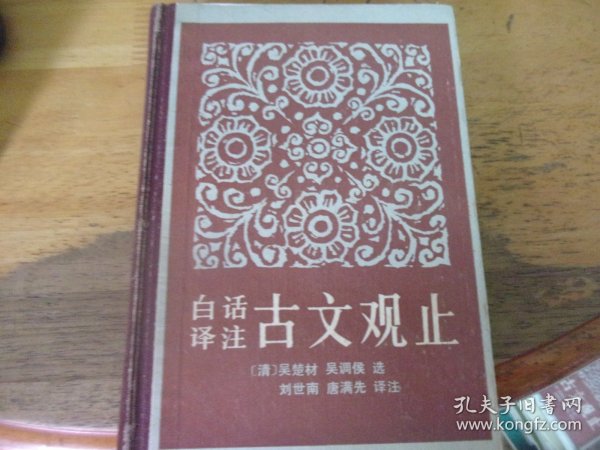 白话译注 古文观止   精装上下合1册