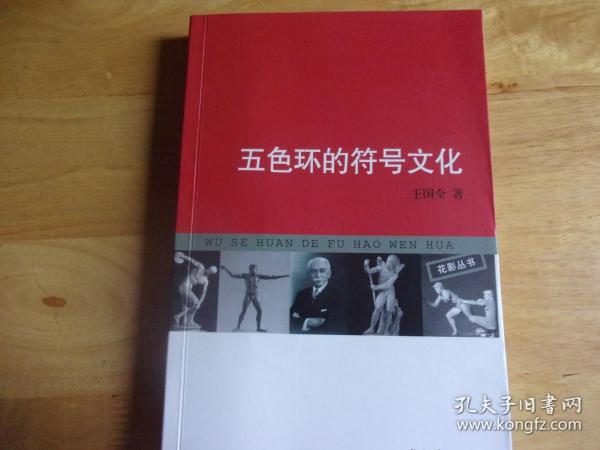 五色环的符号文化   王国全签赠本,附作者王国全信札1通1叶全,手写名片2张