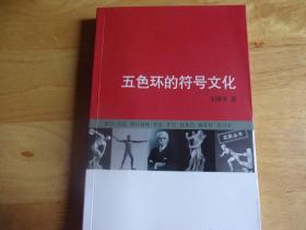 五色环的符号文化   王国全签赠本,附作者王国全信札1通1叶全,手写名片2张