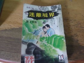 迷离境界  第十四集---环球出版社1982年初版口袋书--品以图为准