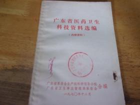 广东省医药卫生科技资料选编     广东省名老中医陈基长旧藏签名