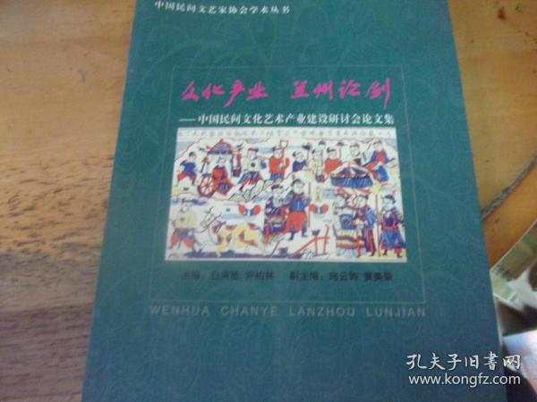 文化产业 兰州论剑 中国民间文化艺术产业建设研讨会论文集 夹原书签
