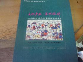 文化产业 兰州论剑 中国民间文化艺术产业建设研讨会论文集 夹原书签