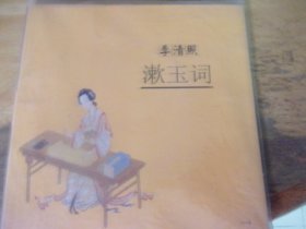 CD+書 李清照漱玉詞