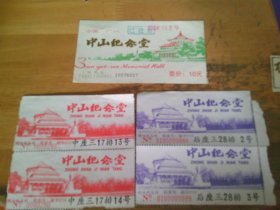 广州 中山纪念堂 门票3种5枚   参观券
