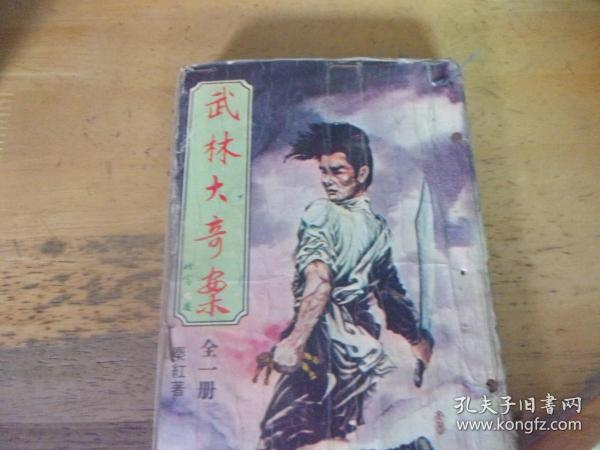 武林大奇案    1册全, 毅力出版社早期版--出租书有洞眼-品以图为准