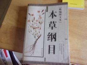 本草纲目(精编图文本)