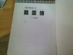 龙云传