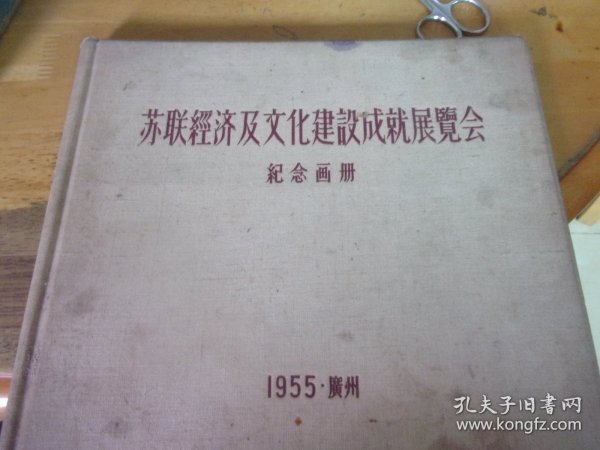 苏联经济及文化建设成就展览会纪念画册 1955 广州  12开精装 后有粘更正表1小张