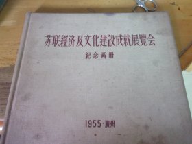 苏联经济及文化建设成就展览会纪念画册 1955 广州  12开精装 后有粘更正表1小张