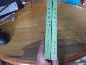 大侠龙卷风   上下2册全 -品以图为准