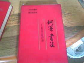 鋼筆書(shū)法 名言古詩(shī)錄