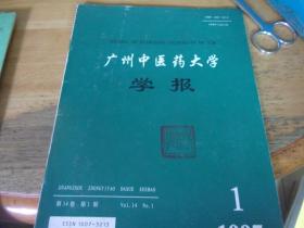 广州中医药大学学报 1997/1