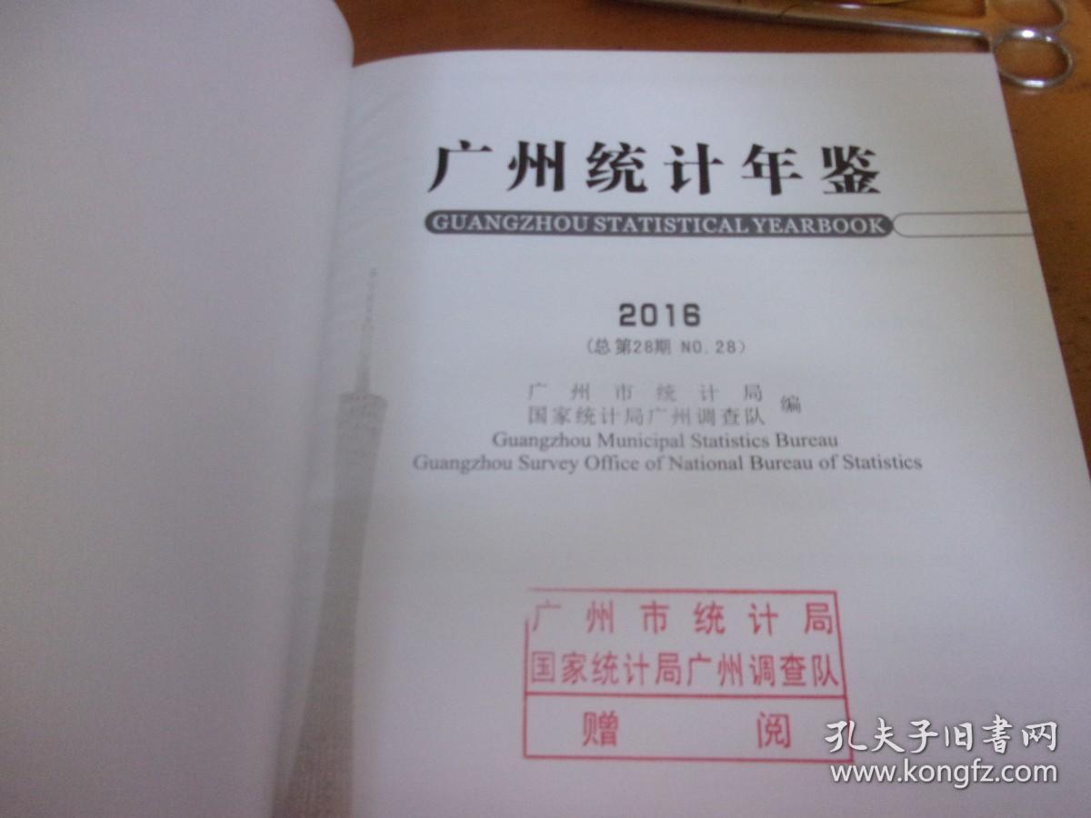 2016 广州统计年鉴  有光盘,铃章赠本