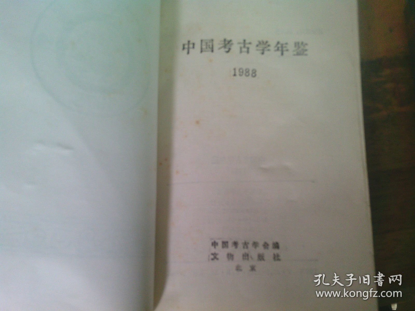 中国考古学年鉴 1988