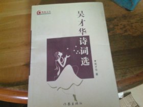 吴才华诗词选 吴才华签赠本