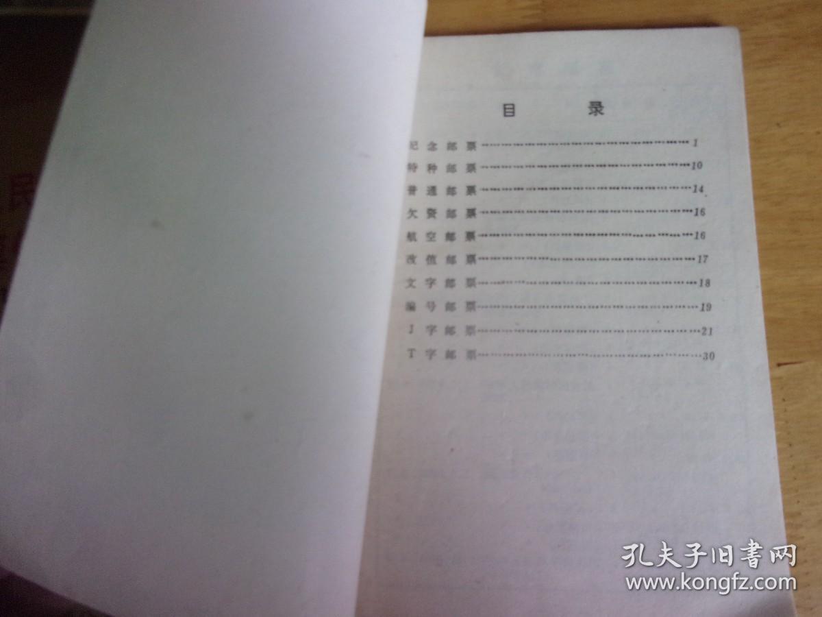 中华人民共和国邮票价目表+中华人民共和国邮票价目表 1986年  2本