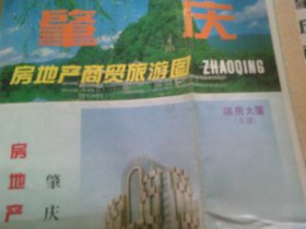 肇庆房地产商贸旅游图  1995年1版1印