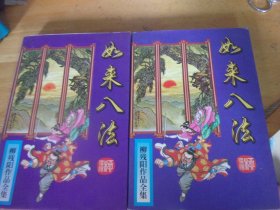 如来八法   上下2册全 -品以图为准