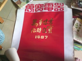 1987年挂历 7张全 广州市万宝电器工业公司  上为万宝家庭豪华家居 下有万宝各产品广告  广州早期工业