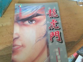 龙虎门 精华珍藏本 第6册