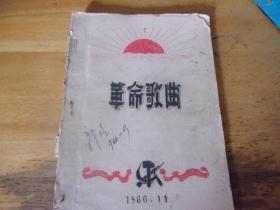 革命歌曲 1966/11油印本,扉叶还红印毛主席说/林彪同志说  品如图