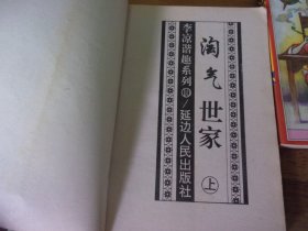 淘气世家 正集上中下册、续集上下册全5册 -品以图为准