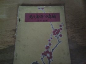毛主席诗词讲解---黄封红梅--1967广东省人委办公厅丛中笑战斗队印