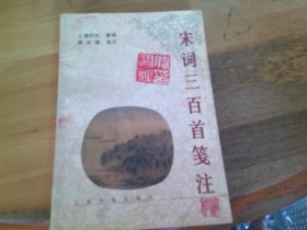 宋词三百首笺注