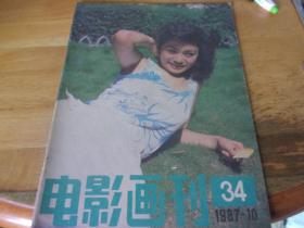 电影画刊 1987/10 总34期