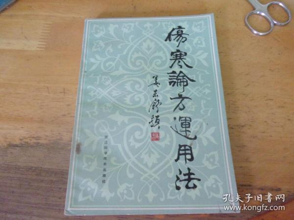 伤寒论方运用法  张志民签赠骆和生本