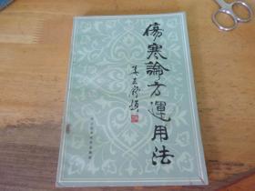 伤寒论方运用法  张志民签赠骆和生本