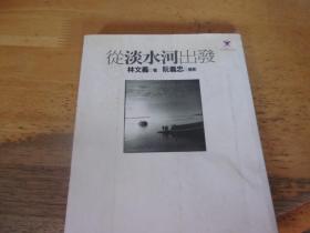 從淡水河出發(fā)
