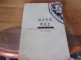 西方行政学说史