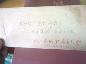 李孟昱书法集 民俗墨象 夹著名新闻人,当代岭南文化名家,原《南方周末》主编,《南方日报》社长李孟昱先生毛笔信札1通保真