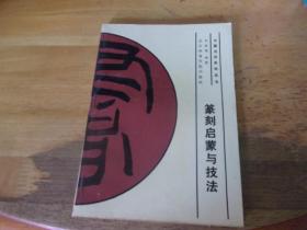 篆刻啟蒙與技法